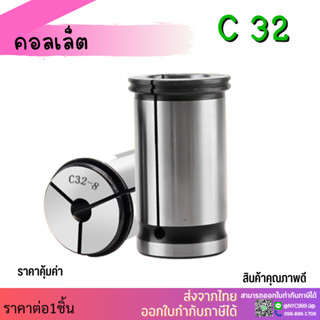 *ส่งจากไทย* คอลเล็ตC32 ไซส์ 4-15 Accuracy ≤ 0.008 MM  c spring collet ลูกคอลเล็ต จับดอกเอ็นมิล