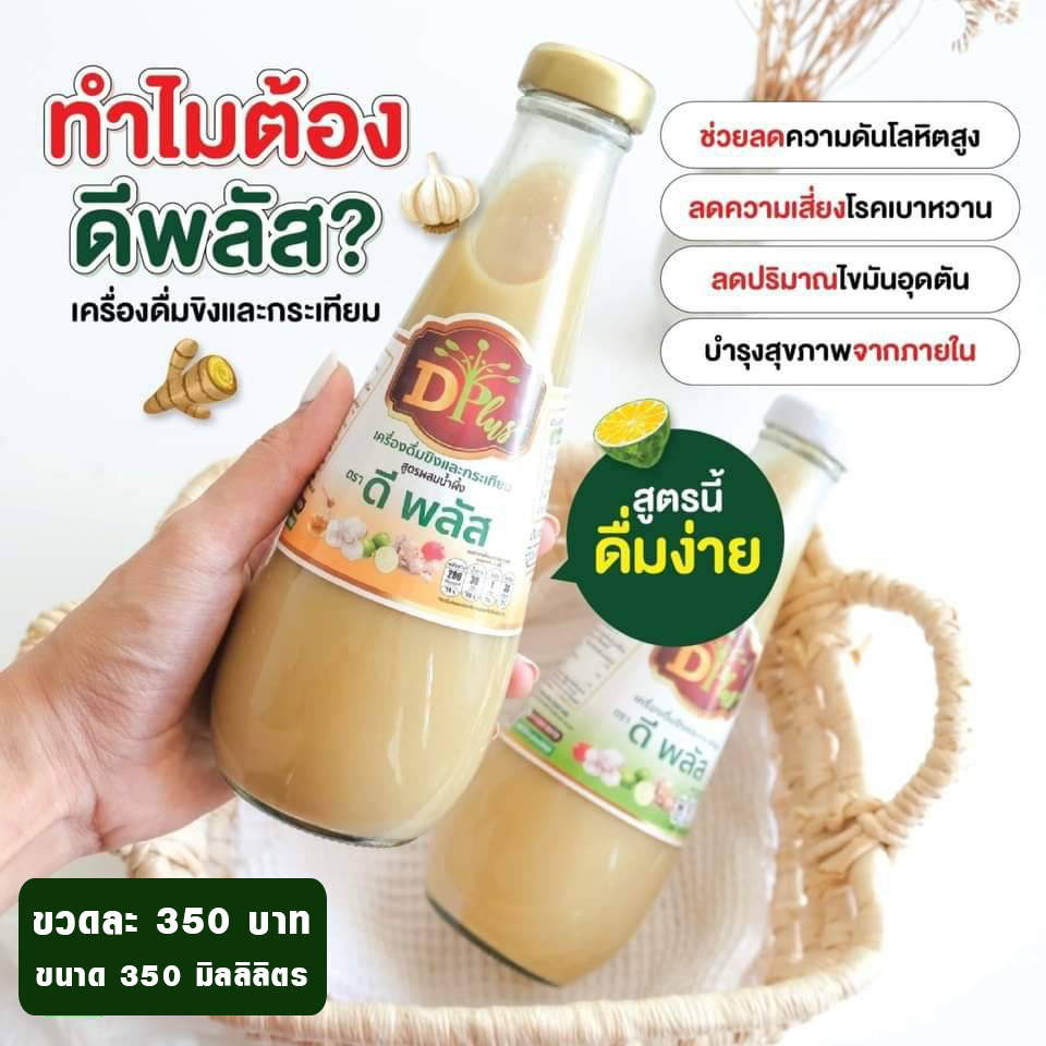 ดีพลัส น้ำกระเทียมขิงสกัด สูตรเข้มข้น /1ขวด ขนาด 350ml
