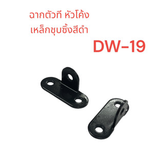 เหล็กฉากหัวโค้งตัวที เหล็กชุบซิ้งดำหนา 1.5 มิล ขนาด17x14 มิลรู 4.5 มิล (DW-19) จำนวน .... ชิ้น