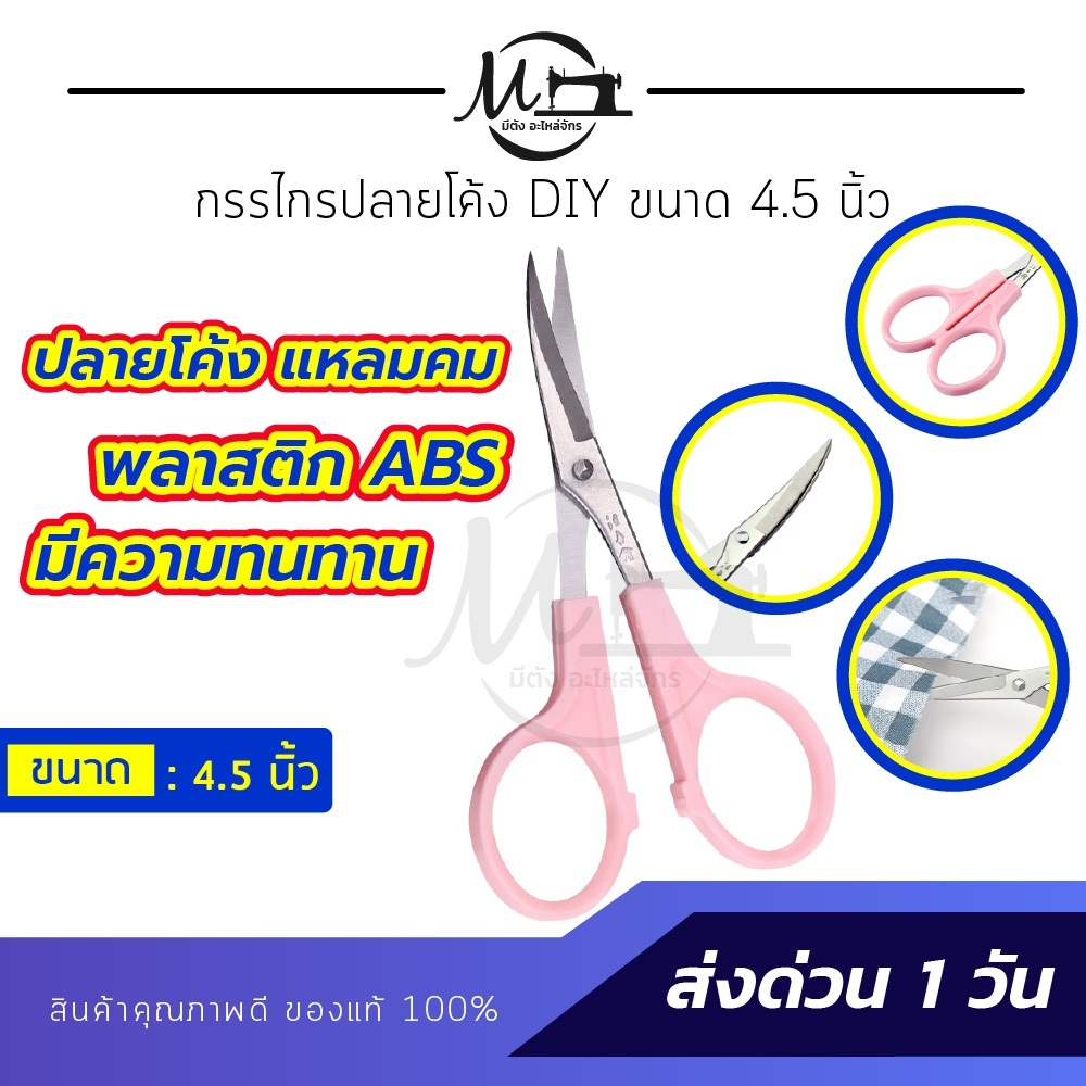 กรรไกรปลายโค้ง กรรไกรปลายงอน กรรไกรปลายงอ ปลายโค้งแหลมคม กรรไกร DIY ขนาด 4.5″ และ 5.5″
