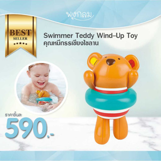 HAPE คุณหมีกรรเชียงไขลาน ของเล่นในน้ำ Swimmer Teddy Wind-Up Toy