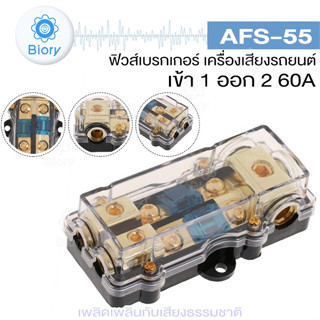 Biory AFS-55 ฟิวส์เครื่องเสียงรถยนต์ ฟิวส์เข้า1ออก2 ขนาด 60A 60 แอมป์ กระบอกฟิวส์ดิจิทัล กระบอกฟิวส์คู่ ฟิวส์  #505 ^SA