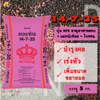 ปุ๋ย 14-7-35 ตรามงกุฎ​ บรรจุ​ 5 kg ปุ๋ย NPK+ Mgo + B เน้นบำรุงผล เร่งหัว เพิ่มความหวาน เพิ่มขนาด ขยายผล