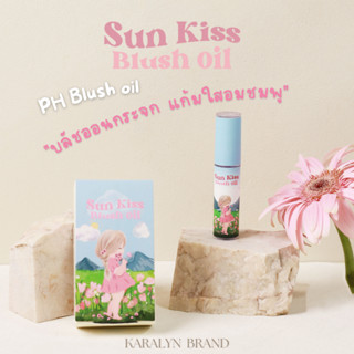 KARALYN BRAND SUNKISS BLUSH OIL บลัชออยเปลี่ยนสีตามอุณหภูมิผิว  บลัชออยกระจก แก้มใสอมชมพูแบบธรรมชาติ ติดทนนาน สารสกัดธรร