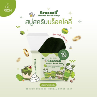 ถูกที่สุด✨สครับบร็อคโคลี่ 💚 สครับบล็อคโคลี่ Berich ของแท้100% สครับกาแฟ สครับผิวขาว สบู่สครับ คนท้องใช้ได้