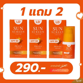 พรัอมส่ง[กันแดดแอลดี 1แถม2] ครีมกันแดดแอลดี LD Sun Screen Cream ครีมกันแดดแม่ตั๊ก คุมมัน กันน้ำ กันแดด SPF 50 PA+ + +