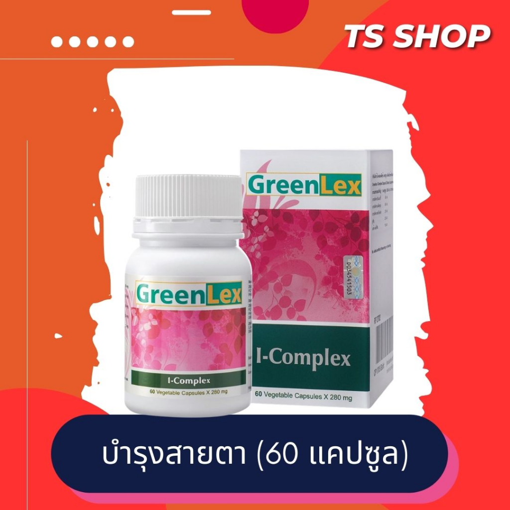 GREENLEX ไอ-คอมเพล็ค i-complex