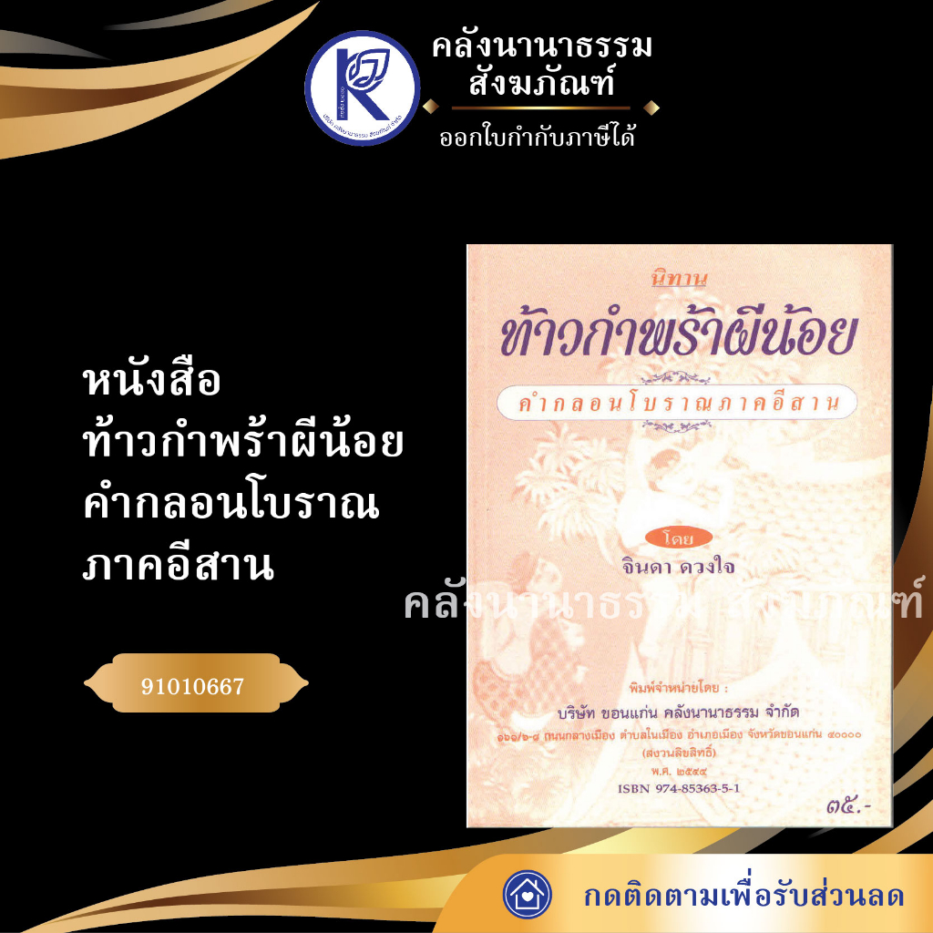✨ หนังสือท้าวกำพร้าผีน้อย คำกลอนโบราณภาคอีสาน (No.147)  รหัส 91010667 | คลังนานาธรรม สังฆภัณฑ์