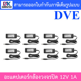 DVE Adapter สำหรับกล้องวงจรปิด ขนาด 12V 1A จำนวน 8 ตัว