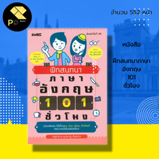 หนังสือ ฝึกสนทนาภาษาอังกฤษ 101 ชั่วโมง : ภาษาอังกฤษ คำศัพท์อังกฤษ ประโยคภาษาอังกฤษ ออกเสียงภาษาอังกฤษ เรียนภาษาอังกฤษ