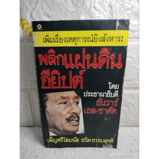 พลิกแผ่นดินอียิปต์ : อันวาร์ เอล ซาดัต Anwar El Sadat  เพ็ญศรี โสมนัส , ธนิต ธรรมสุคติ