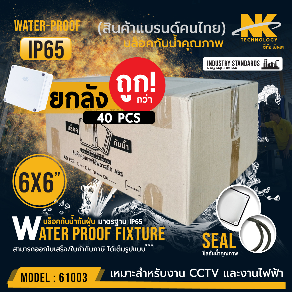 BOX  6*6 กล่องกันน้ำ เกรดอย่างเหนียว(1ชิ้น)ยี่ห้อ NK สินค้าขายดีส่งไว รหัส 61003 สำหรับกล้องวงจรปิด