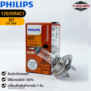 หลอดไฟรถยนต์ฟิลลิป PHILIPS H7 12V 80W PX26d รหัส 12035RAC1