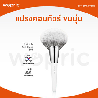 ส่งไว🚀24ชม. Fillimilli Portable Fan Brush 855 แปรงคอนทัวร์หน้า ขนนุ่ม ไม่บาดผิว