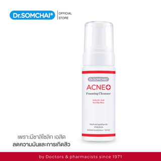 Dr.Somchai Acne Foaming Cleanser Salicylic Acid ดร.สมชาย แอคเน่ โฟมมิ่ง คลีนเซอร์ ซาลิคไซลิค50มล.ขายเเยกชิ้น