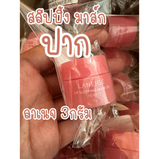 แท้100% พร้อมส่ง  Lip Sleeping Mask Berry 3 กรัม