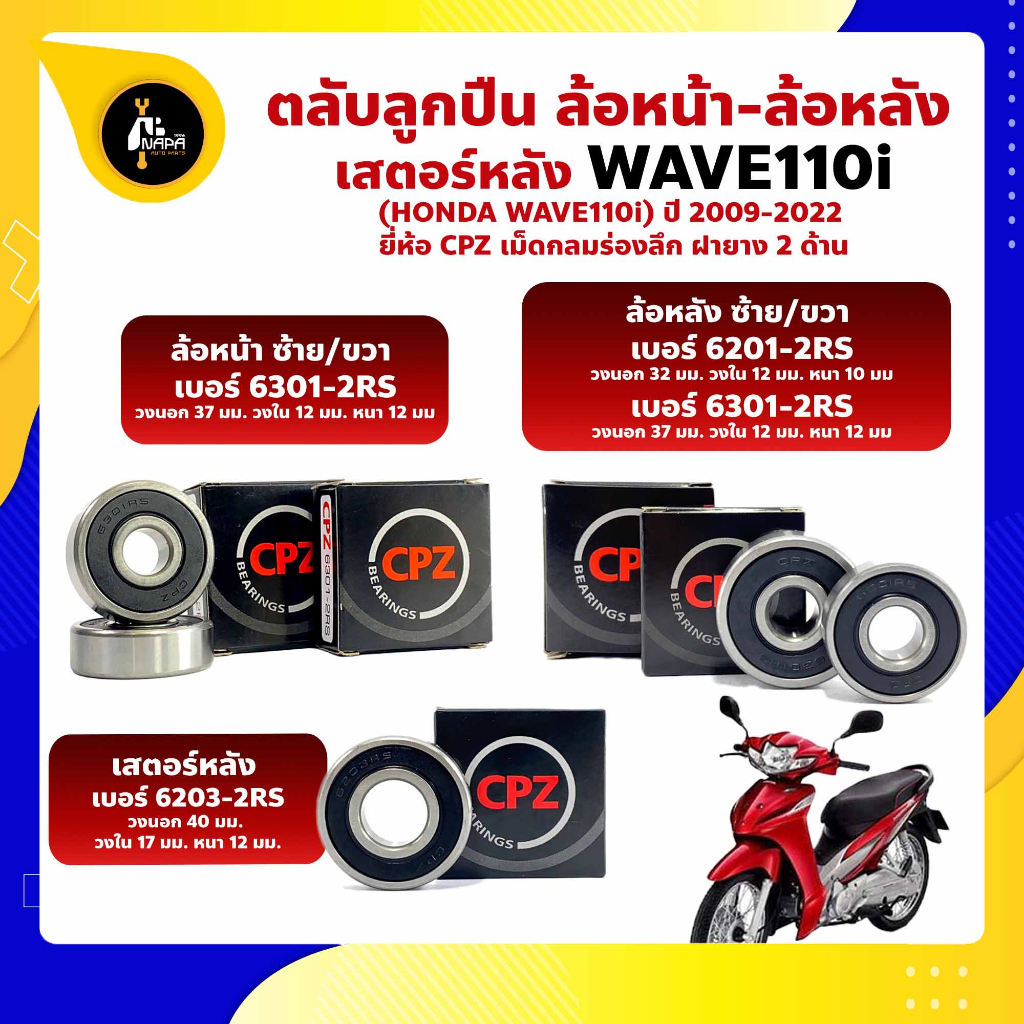 ลูกปืนล้อ Wave110i ฮอนด้า ล้อหน้า เบอร์ 6301-2RS ล้อหลัง เบอร์ 6201-2RS/6301-2RS เสตอร์หลัง เบอร์ 6203-2RS ยี่ห้อ CPZ