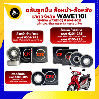 ลูกปืนล้อ  Wave110i ฮอนด้า ล้อหน้า เบอร์ 6301-2RS ล้อหลัง เบอร์ 6201-2RS/6301-2RS เสตอร์หลัง เบอร์ 6203-2RS ยี่ห้อ CPZ