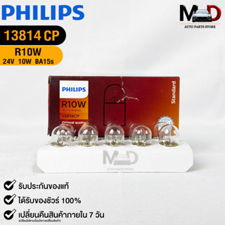 💡หลอดไฟท้ายรถยนต์ PHILIPS R10W (13814)💡