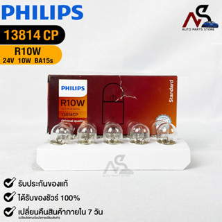 หลอดไฟรถยนต์ฟิลลิป PHILIPS R10W 24V 10W BA15s รหัส 13814CP