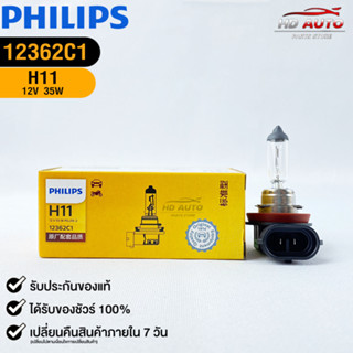 หลอดไฟรถยนต์ฟิลลิป PHILIPS H11 12V 35W PGJ19-2 รหัส 12362C1