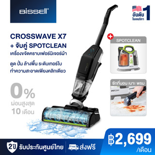 [ซื้อคู่ถูกกว่า] BISSELL CROSSWAVE X7 CORDLESS PET เครื่องดูดฝุ่นพร้อมถูพื้นไร้สาย  คู่กับ เครื่องขจัดคราบเฟอร์นิเจอร์