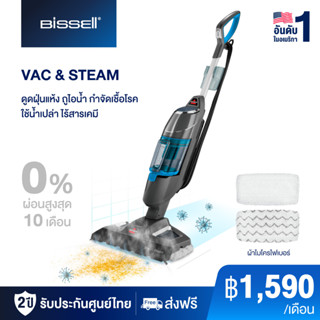 BISSELL VAC&amp;STEAM เครื่องดูดฝุ่นและถูพื้นระบบไอน้ำ ฆ่าเชื้อโรค ดูดฝุ่นแห้ง