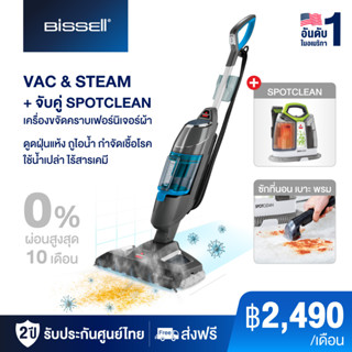 จับคู่ BISSELL VAC&amp;STEAM เครื่องดูดฝุ่นพร้อมถูพื้นระบบไอน้ำ คู่กับ SPOTCLEAN PROHEAT เครื่องขจัดคราบเฟอร์นิเจอร์ผ้า