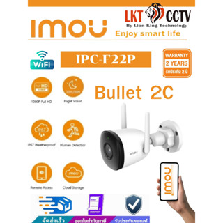 กล้อง WIFI IMOU รุ่น F22P Bullet 2C รองรับการดูออนไลน์/ดูย้อนหลังบนแอปพริเคชัน IMOU รองรับ Android และ iOS