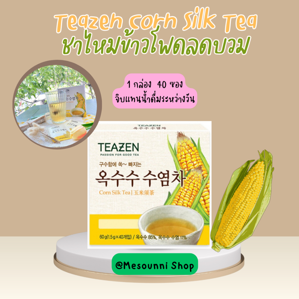 Teazen Corn Silk Tea 1box 40ea 60g ทีเซน ชาไหมข้าวโพดเกาหลี ชาลดบวม แบ่งขาย 20ซอง ชาลดน้ำหนัก 티젠 옥수수수염차 พร้อมส่ง
