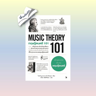 สินค้ามือหนึ่ง ทฤษฎีดนตรี 101 (MUSIC THEORY 101)