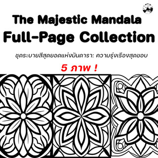 (เต็มแผ่น A4) ภาพระบายสีมันดารา ชุดสุดยอดแห่งมันดารา ความรุ่งเรืองที่สุดขอบ"- Majestic Mandala Full-Page Collection"