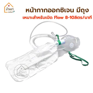 Oxygen Mask หน้ากากให้ออกซิเจน ผู้ใหญ่ แบบมี/ไม่มี ถุงลมเก็บอากาศ Solida