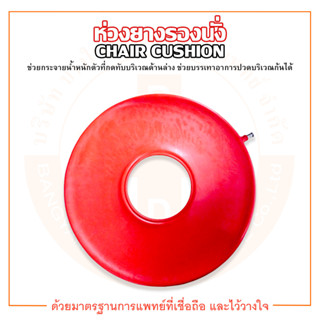 ห่วงยาง ห่วงยางรองนั่ง ห่วงยางรองก้น ขนาด 15 / 16 / 17 นิ้ว CHAIR CUSHION