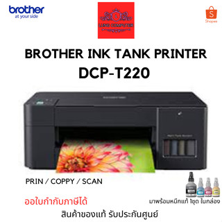 Brother Ink Tank Printer DCP-T220 Print / Coppy / Scan มาพร้อมหมึกแท้1ชุด ในกล่อง สินค้าของแท้ รับประกันศูนย์