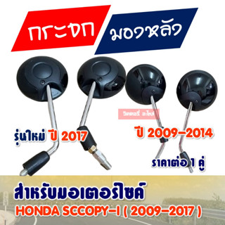 กระจกมองหลัง SCOOPY-I (2009-2014) สีดำ ขาชุบ , สีนํ้าเงิน SCOOPY-I (2017)