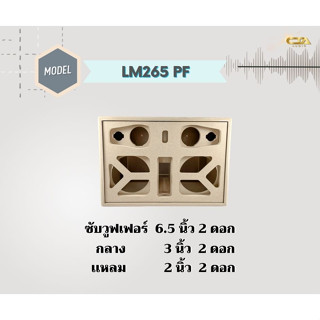 ตู้ทรงไท LM265/PF ตู้ลำโพงบลูทูธ DIY ตู้ลำโพงงานดิบ เบสหนัก ตู้ลำโพงซัพคู่ ตู้ลำโพง6.5นิ้ว ซับคู่  กลาง3นิ้ว2ดอก