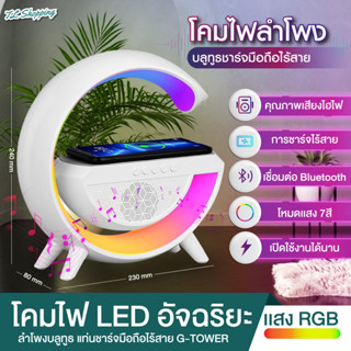 ถูกที่สุด แบรนด์แท้ ลำโพงอัจฉริยะ บลูทูธ+แท่นชาร์จไร้สาย+ไฟ RGB  พกพาง่าย  พร้อมจัดส่ง รุ่นBT-2301 TL Shopping