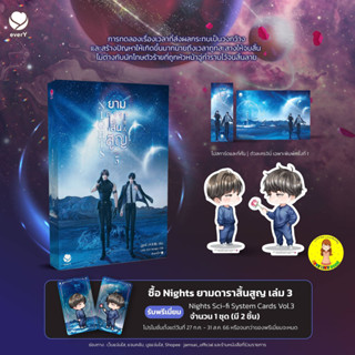 [พร้อมส่ง  พิมพ์ 1] Nights ยามดาราสิ้นสูญ เล่ม 3 (เล่มจบ)