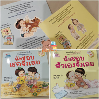 หนังสือนิทาน ฉันชอบเธอจังเลย และ ฉันชอบตัวเองจังเลย