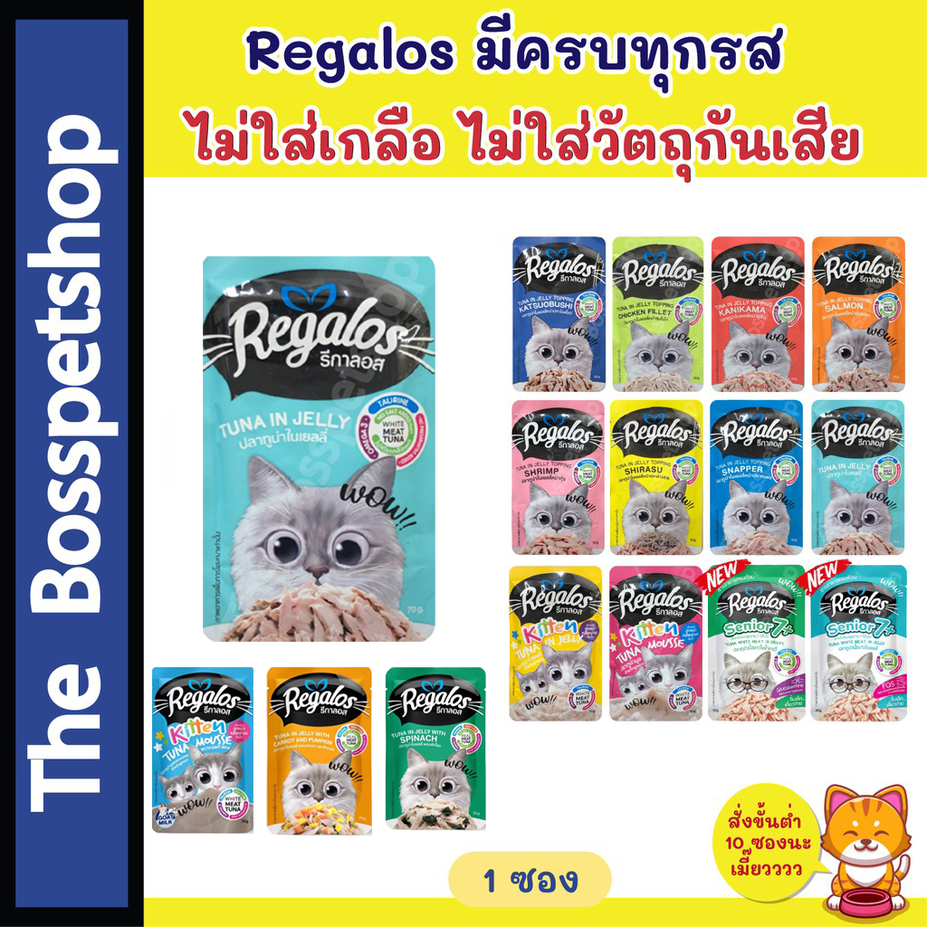 รีกาลอส Regalos เพ้าซ์ (1ซอง)  อาหารแมวเปียก  รสชาติหลากหลาย อร่อยโดนใจ‼️ 70 กรั