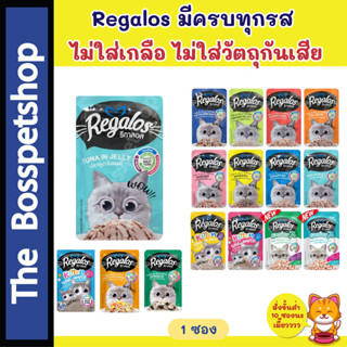 รีกาลอส Regalos เพ้าซ์ (1ซอง)  อาหารแมวเปียก  รสชาติหลากหลาย อร่อยโดนใจ‼️ 70 กรัม !!New 💥มีรสชาติใหม่ 3 รส