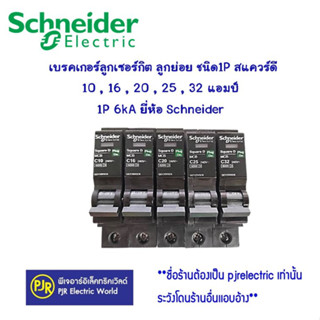 * มีขายส่ง * เบรคเกอร์ลูกเซอร์กิต ลูกย่อย ชนิด1P สแควร์ดี 10 , 16 , 20 , 25 , 32 แอมป์ 1P 6kA ยี่ห้อ Schneider ชไนเดอร์