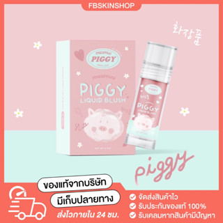 [พร้อมส่ง!] ครีมบลัชแก้มหมู มามู maamuu บลัชเนื้อลิควิด