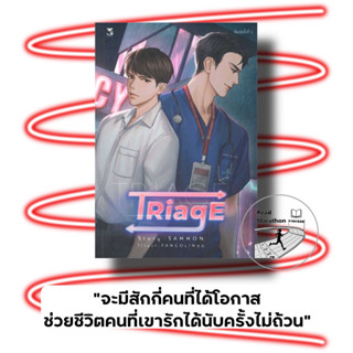 (พร้อมส่ง) หนังสือ ทริอาช TRIAGE ,มือหนึ่ง,ผู้เขียน: sammon #เฮอร์มิท #วาย #หมอ #ซีรี่ส์