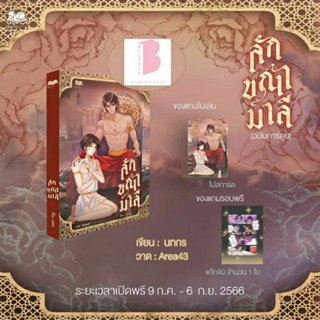 [Pre] ปิดพรี 6 ก.ย. ลักขณามาลี ฉบับการ์ตูน