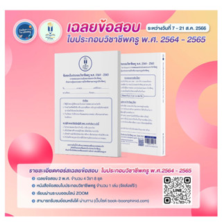 ข้อสอบใบประกอบวิชาชีพครู พ.ศ.2564 - 2565  (ข้อสอบเก่า)