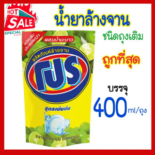 โปร น้ำยาล้างจาน สูตรเข้มข้นผสมน้ำมะนาว 400 มล. ถุงเติม