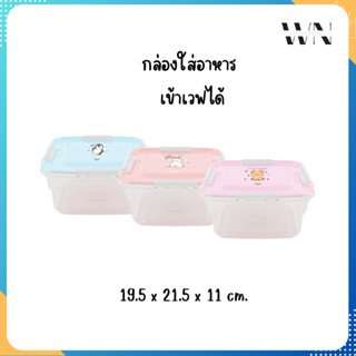 ☃️ Eskimo กล่องใสอาหาร กล่องข้าว เข้าไมโครเวฟได้ ฝาล็อค รุ่น Eskimo Family / คละลาย LC2700