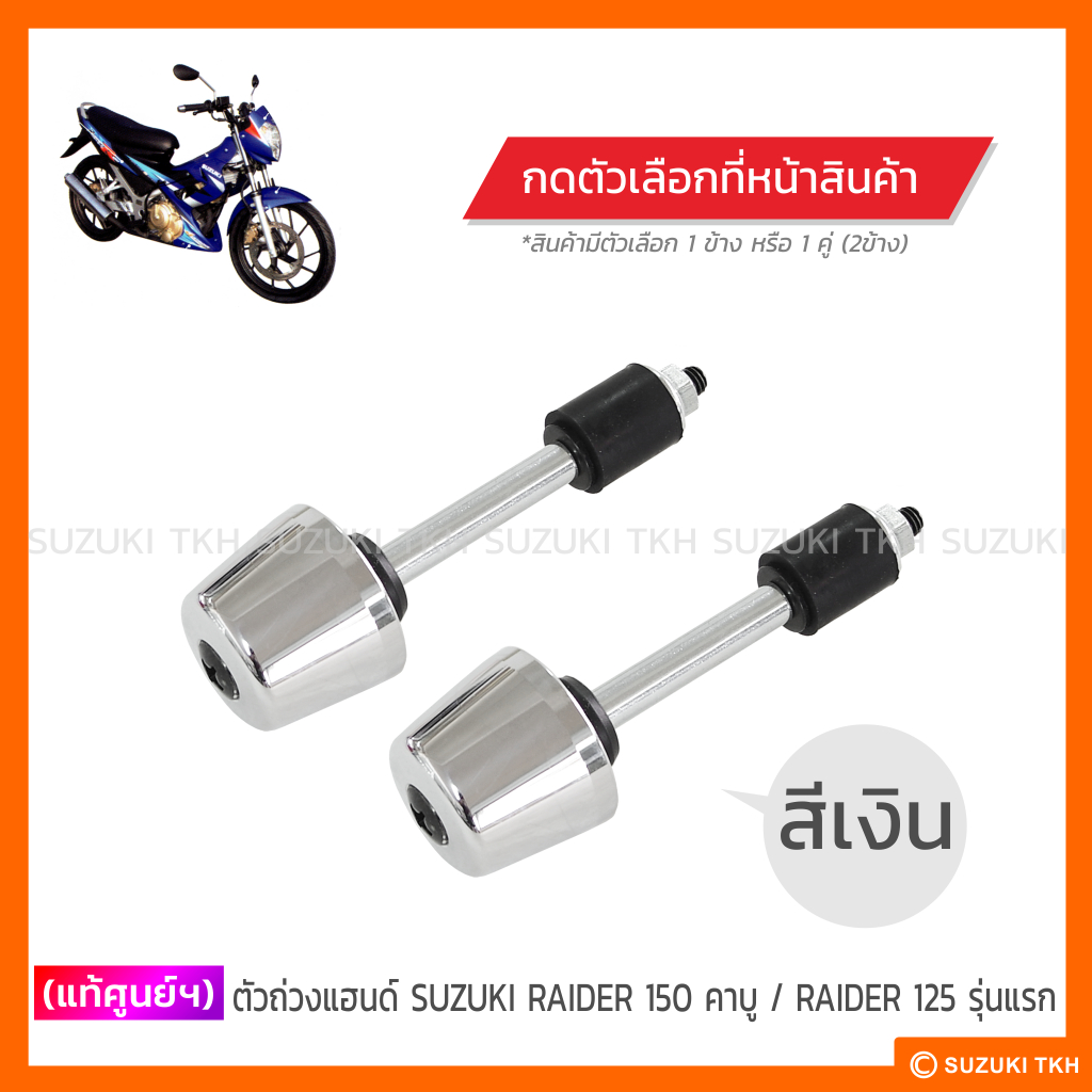 [แท้ศูนย์ฯ] ตุ้มถ่วงแฮนด์ SUZUKI SHOGUN 125 (สินค้ามีตัวเลือกกรุณาอ่านรายละเอียดสินค้าก่อนสั่งซื้อ)